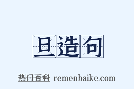 旦造句是什么意思的图片